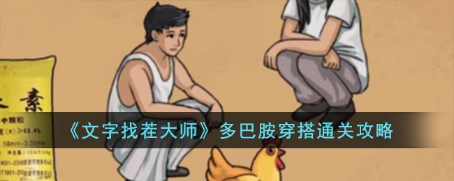 文字找茬大师多巴胺穿搭通关方法攻略一览