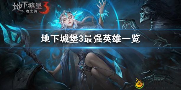 地下城堡3最强英雄有哪些 地下城堡3魂之诗最强英雄一览
