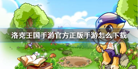 洛克王国官方正版手游怎么下载