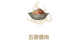 妄想山海五香兽肉制作方法