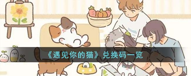遇见你的猫兑换码一览 遇见你的猫兑换码有哪些