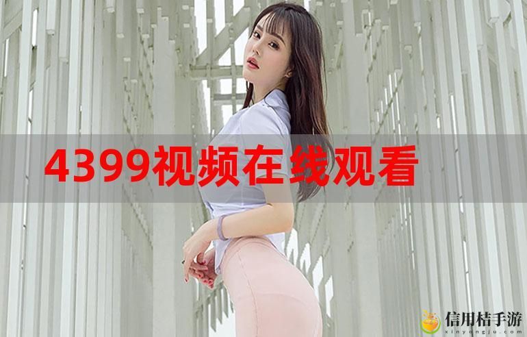 4399在线观看免费高清电视剧:探寻网络剧的魅力与发展