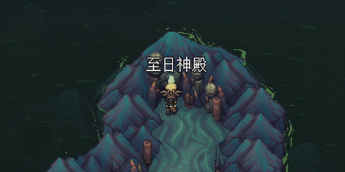 星之海蓬莱的世界至日神殿解密攻略流程一览