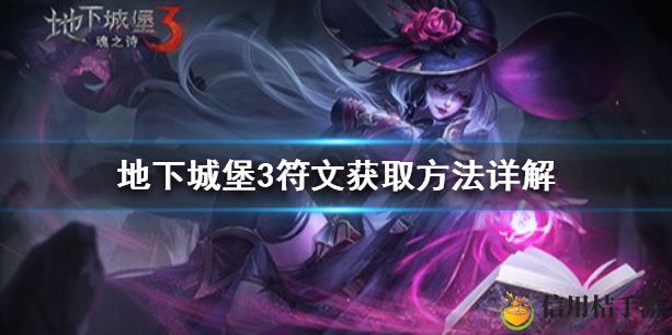 地下城堡3符文怎么获取 地下城堡3魂之诗符文获取方法详解