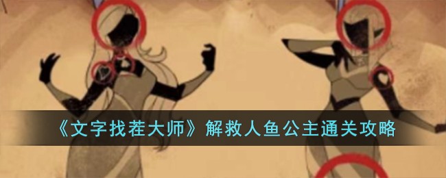 文字找茬大师解救人鱼公主通关方法攻略一览