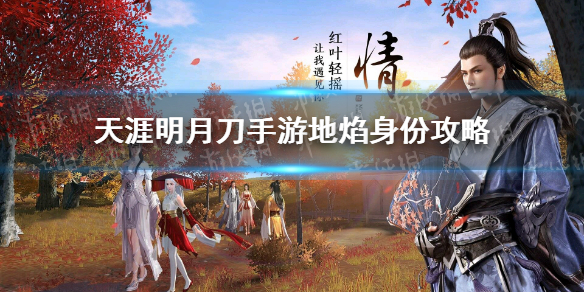 天涯明月刀手游地焰身份攻略 天刀手游新身份地焰怎么样
