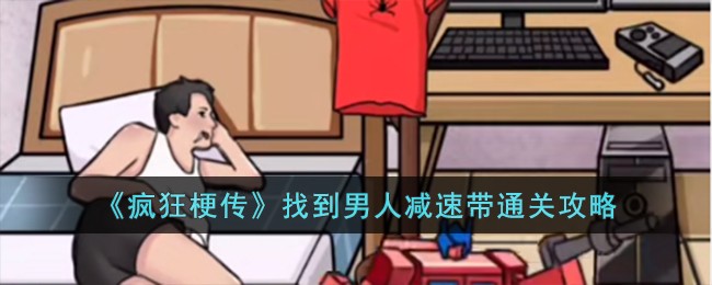 疯狂梗传找到男人减速带通关方法攻略一览