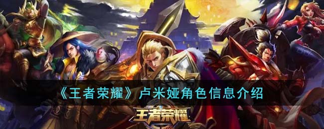 王者荣耀卢米娅角色信息介绍 卢米娅角色怎么样