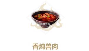 妄想山海香炖兽肉制作方法