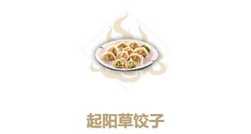 妄想山海起阳草饺子制作方法