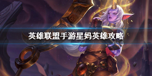 英雄联盟手游星妈英雄攻略 索拉卡打法技巧分享