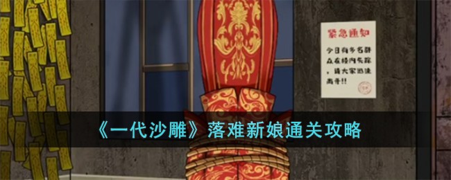 一代沙雕落难新娘通关方法攻略一览
