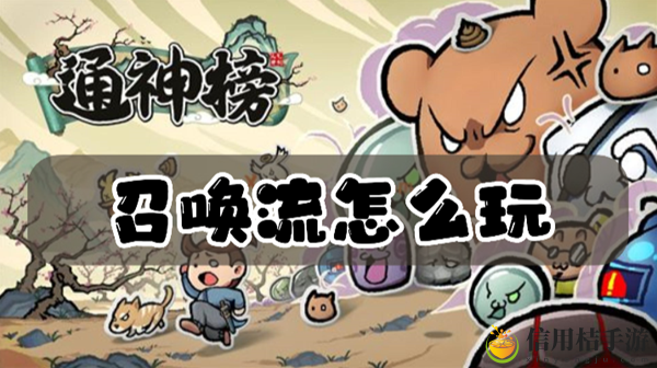 通神榜召唤流怎么玩
