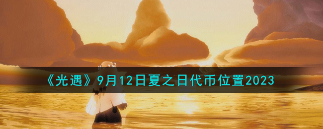 光遇9月12日夏之日代币位置图文一览2023