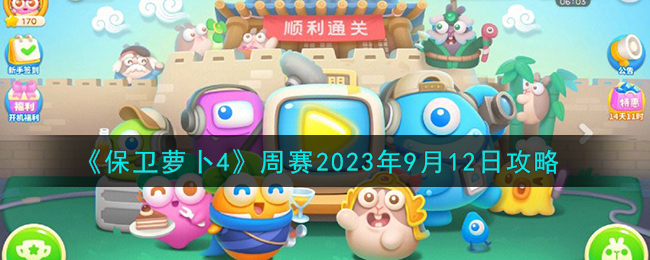 保卫萝卜4周赛9月12日通关攻略图文一览