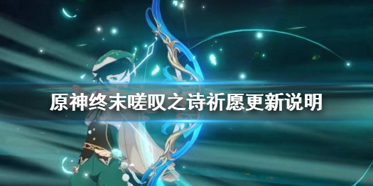 原神护摩之杖神铸赋形复刻 终末嗟叹之诗祈愿更新说明