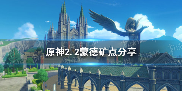 原神手游2.2蒙德矿点分享 2.2蒙德采矿位置介绍