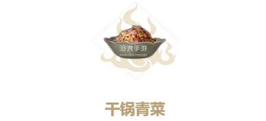 妄想山海干锅青菜制作方法
