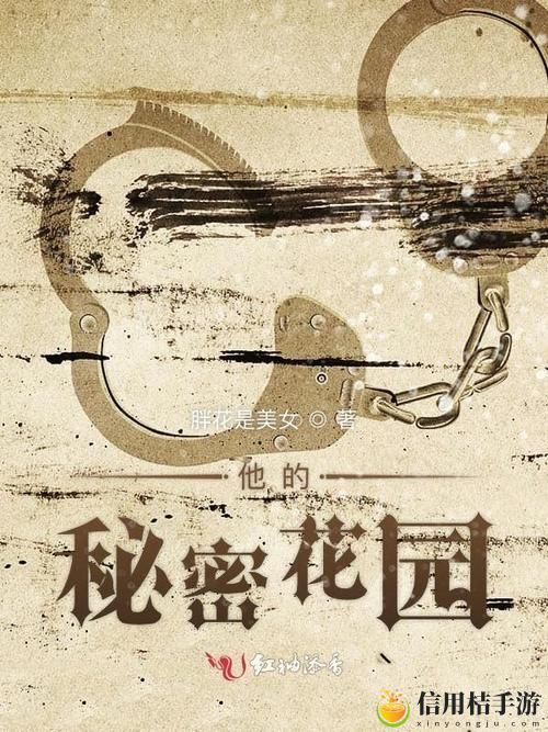 他的大手在秘密花园游走小说流畅不卡顿,网友:心中的秘密花园,静待绽放