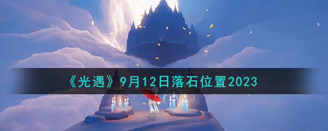 光遇9月12日落石位置图文详情一览2023