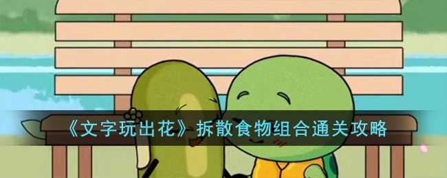 文字玩出花拆散食物组合通关方法攻略图文一览