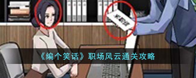 编个笑话职场风云通关方法攻略一览