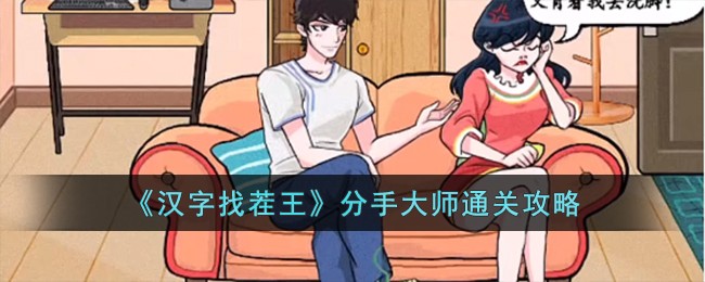 汉字找茬王分手大师通关方法攻略一览