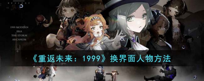 重返未来1999换界面人物方法攻略图文一览