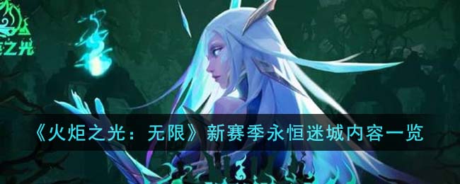 火炬之光无限新赛季永恒迷城内容详情一览