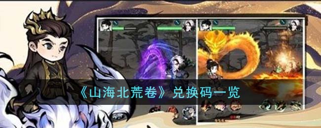 山海北荒卷兑换码一览 山海北荒卷兑换码有哪些