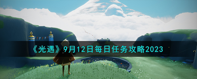 光遇9月12日每日任务攻略图文一览2023