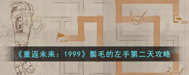 重返未来1999鬃毛的左手第二天攻略图文一览
