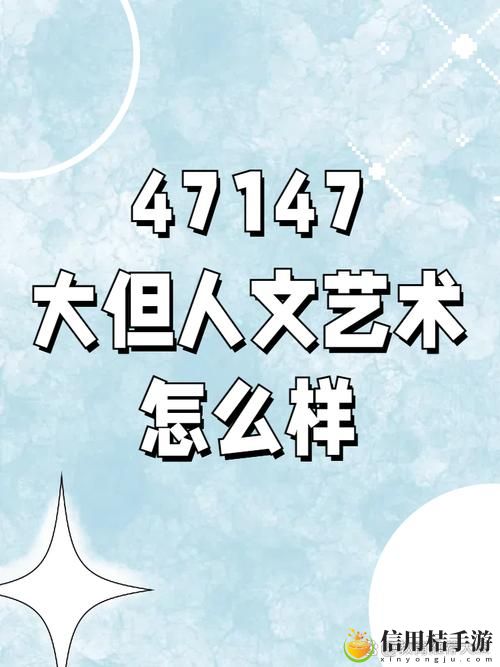 在现代社会中,139大但人文艺术如何重塑我们的文化认同?