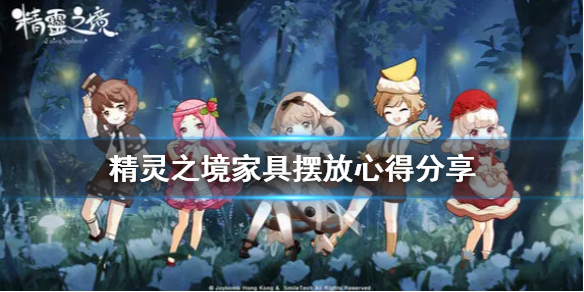 精灵之境家具系统介绍 家具摆放心得分享
