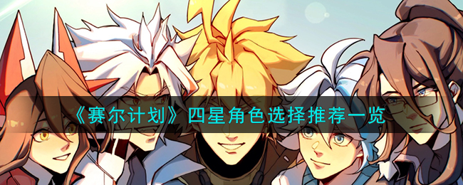 赛尔计划四星角色选择推荐 四星角色怎么选择好