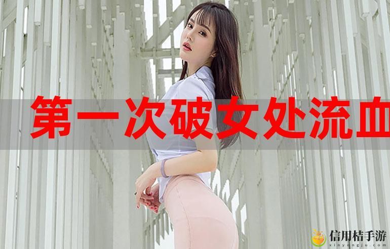 第一次处破女18分钟好痛引发热议,网友:这是不应该被忽视的话题!