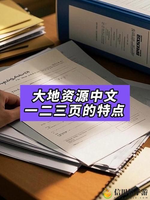 在日益复杂的社会背景下,大地资源中文一二三页能否为我们提供新的视角与信息?