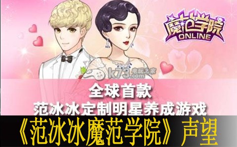 范冰冰魔范学院声望来源:攻略分享克制法