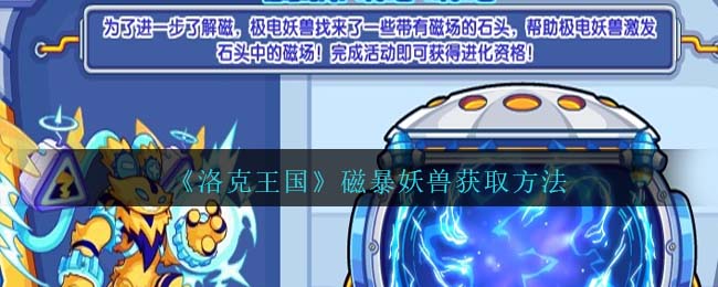 洛克王国磁暴妖兽获取方法攻略图文一览