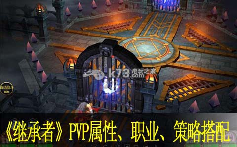 继承者PVP属性、职业、策略搭配心得:地图快速移动与路径规划