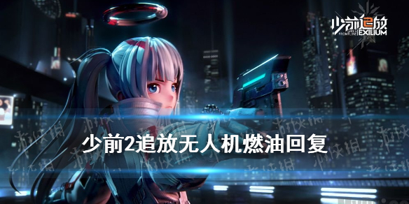 少前2追放无人机燃油怎么回复 无人机燃油回复方法