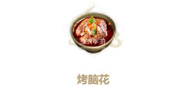 妄想山海烤脑花制作方法