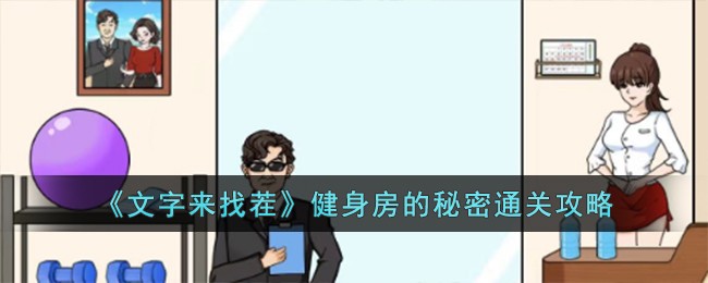 文字来找茬健身房的秘密通关方法攻略一览