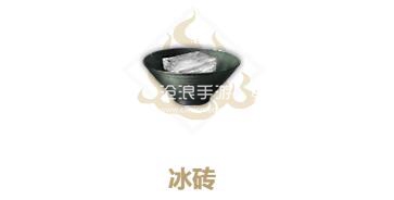 妄想山海冰砖制作方法
