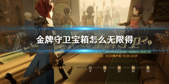 哈利波特金牌守卫宝箱怎么无限得 金牌守卫bug介绍