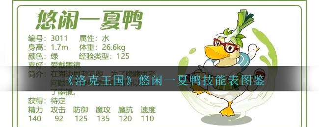 洛克王国悠闲一夏鸭技能表图鉴一览