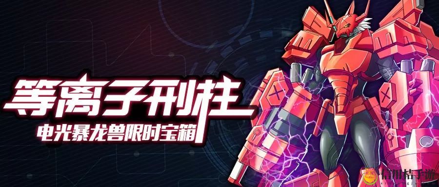 数码宝贝新世纪电光暴龙兽技能有哪些 电光暴龙兽技能攻略