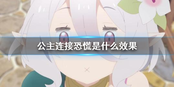 公主连接恐慌是什么效果 恐慌效果介绍