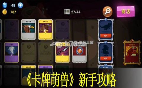 卡牌萌兽monsu新手攻略:高效完成挑战任务技巧