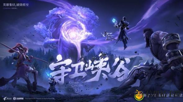 王者荣耀守卫峡谷第九关通关攻略